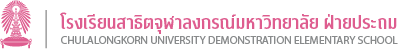 โรงเรียนสาธิตจุฬาลงกรณ์มหาวิทยาลัย ฝ่ายประถม Logo